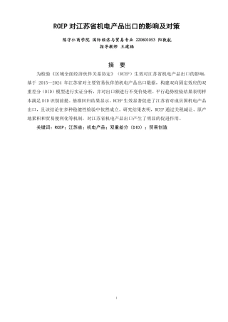 26年CH国际经济贸易 对江苏省机电产品出口的影响及对策-终稿全-约15637字符.pdf
