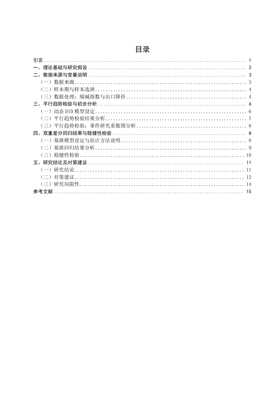 26年CH国际经济贸易 对江苏省机电产品出口的影响及对策-终稿全-约15637字符.pdf_第3页