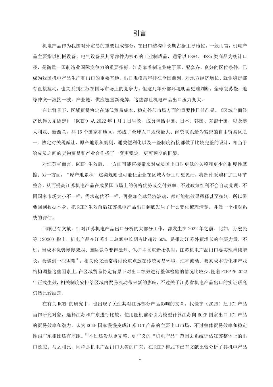 26年CH国际经济贸易 对江苏省机电产品出口的影响及对策-终稿全-约15637字符.pdf_第4页
