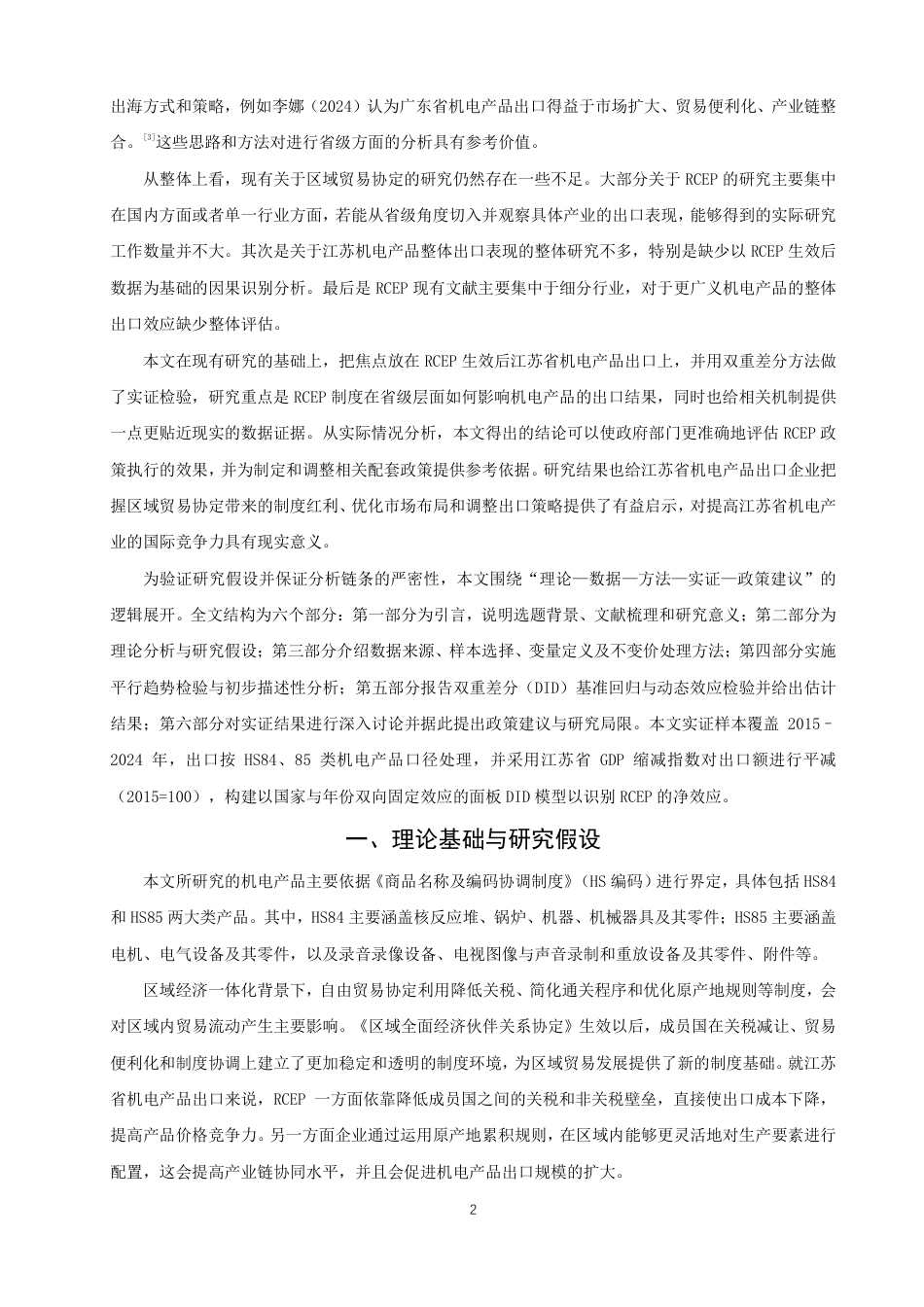 26年CH国际经济贸易 对江苏省机电产品出口的影响及对策-终稿全-约15637字符.pdf_第5页