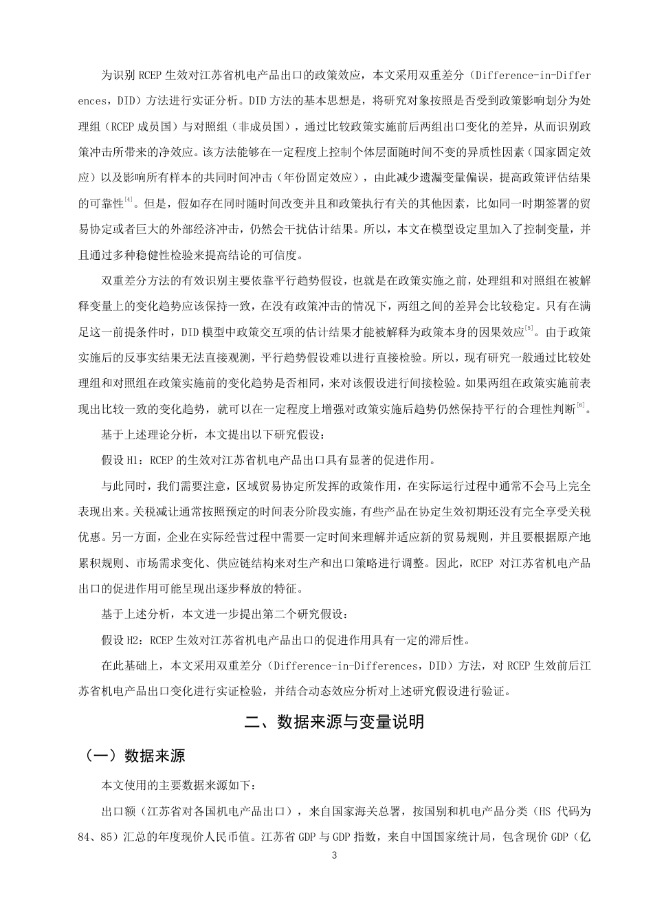 26年CH国际经济贸易 对江苏省机电产品出口的影响及对策-终稿全-约15637字符.pdf_第6页