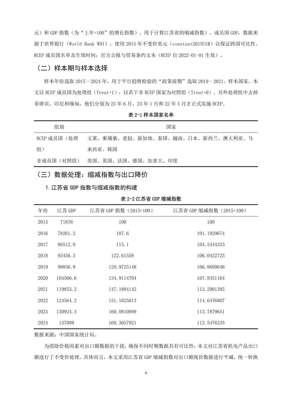 26年CH国际经济贸易 对江苏省机电产品出口的影响及对策-终稿全-约15637字符.pdf_第7页