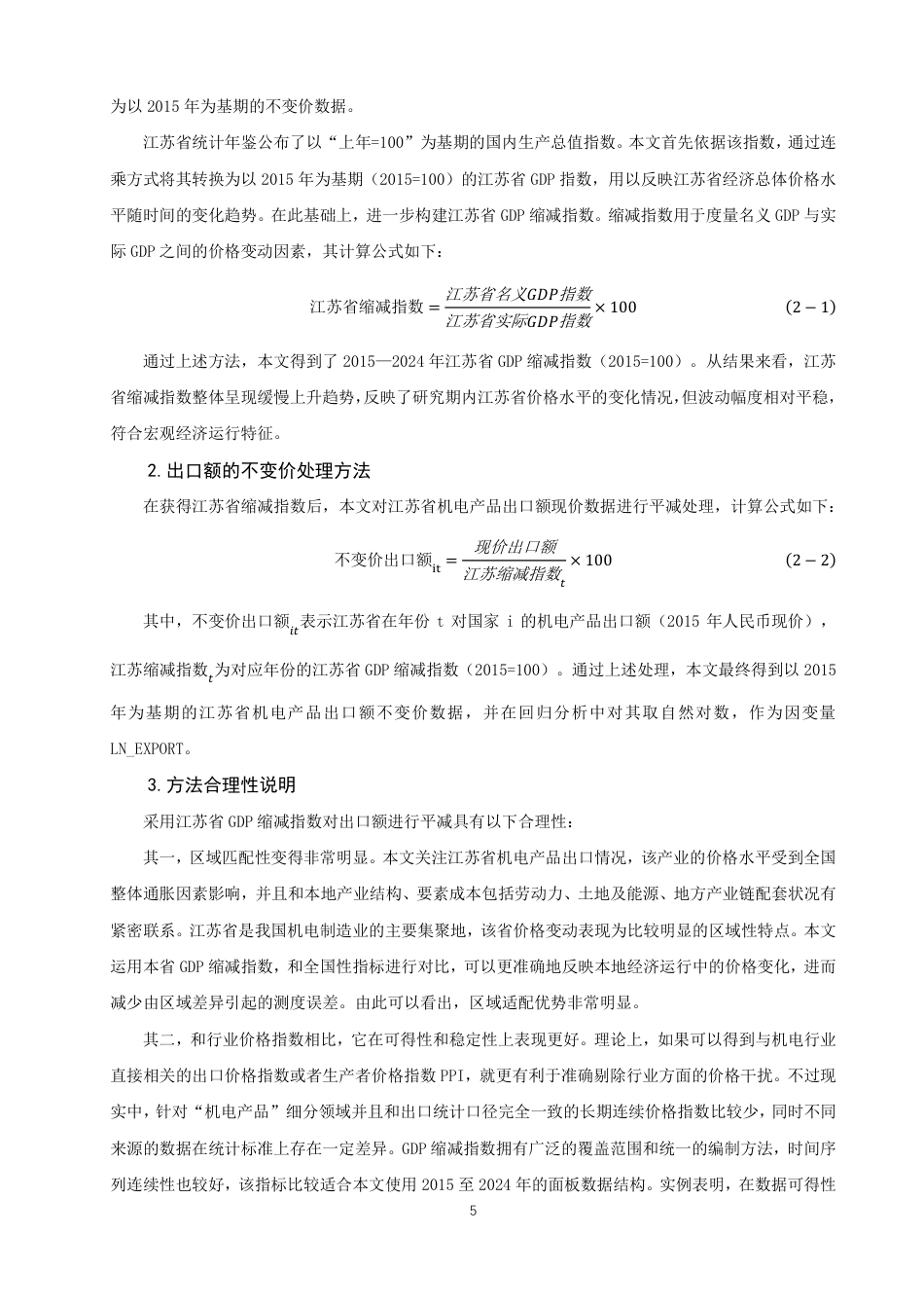 26年CH国际经济贸易 对江苏省机电产品出口的影响及对策-终稿全-约15637字符.pdf_第8页