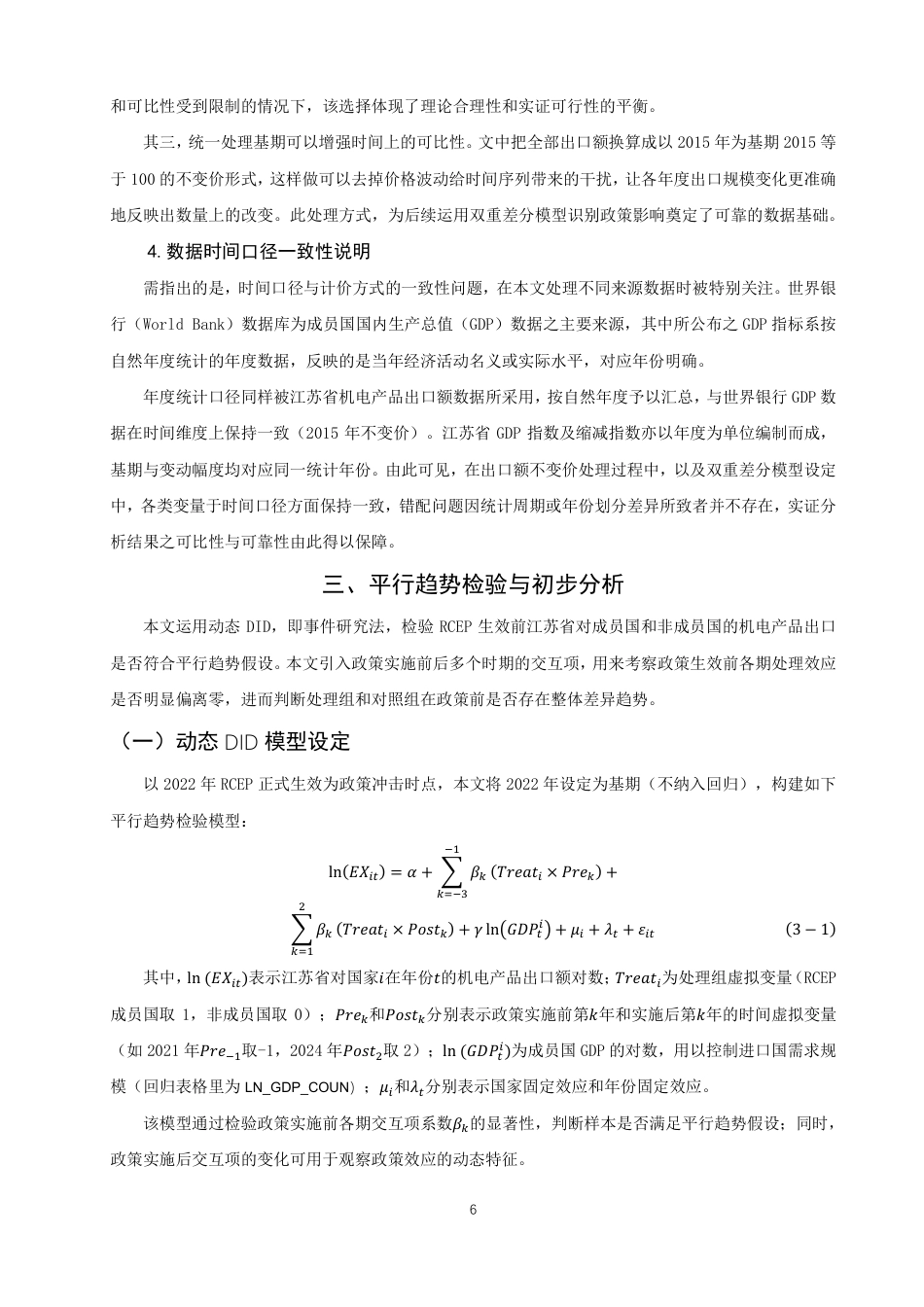 26年CH国际经济贸易 对江苏省机电产品出口的影响及对策-终稿全-约15637字符.pdf_第9页