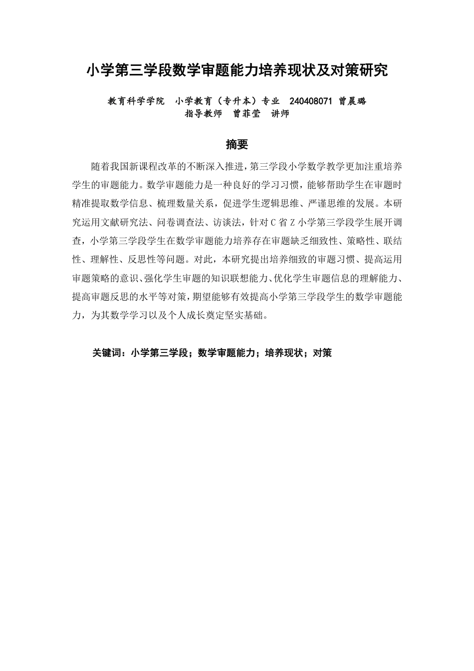 26年CH小学教育 小学第三学段数学审题能力培养现状及对策研究-非全-约23421字符.pdf_第1页