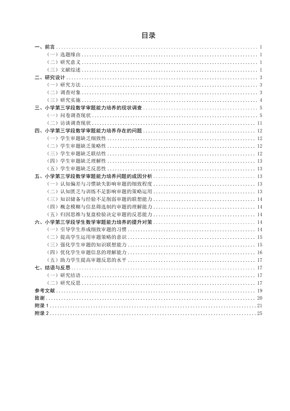 26年CH小学教育 小学第三学段数学审题能力培养现状及对策研究-非全-约23421字符.pdf_第3页
