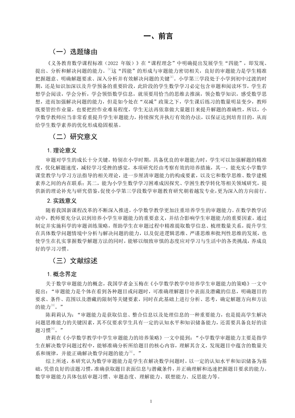 26年CH小学教育 小学第三学段数学审题能力培养现状及对策研究-非全-约23421字符.pdf_第4页