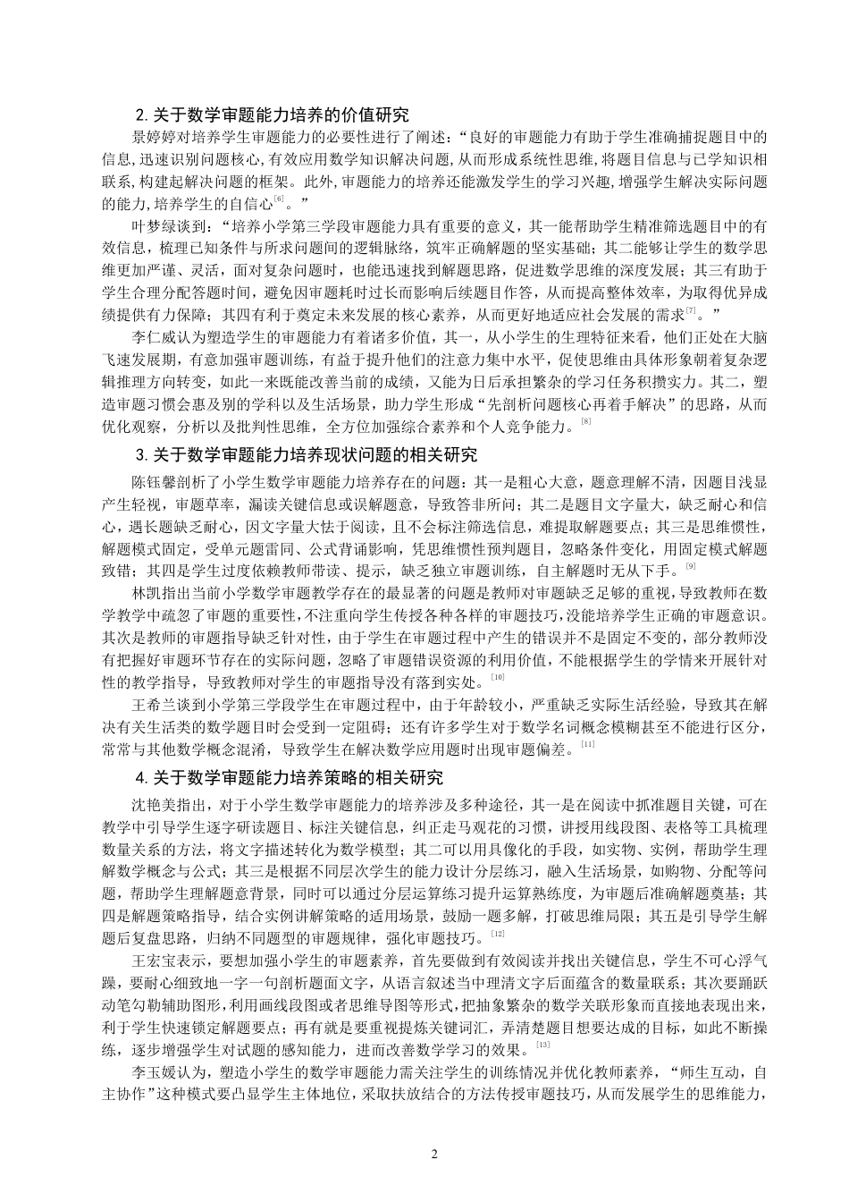 26年CH小学教育 小学第三学段数学审题能力培养现状及对策研究-非全-约23421字符.pdf_第5页