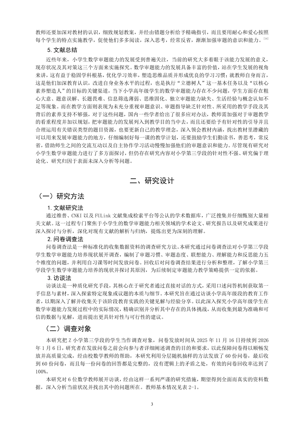 26年CH小学教育 小学第三学段数学审题能力培养现状及对策研究-非全-约23421字符.pdf_第6页