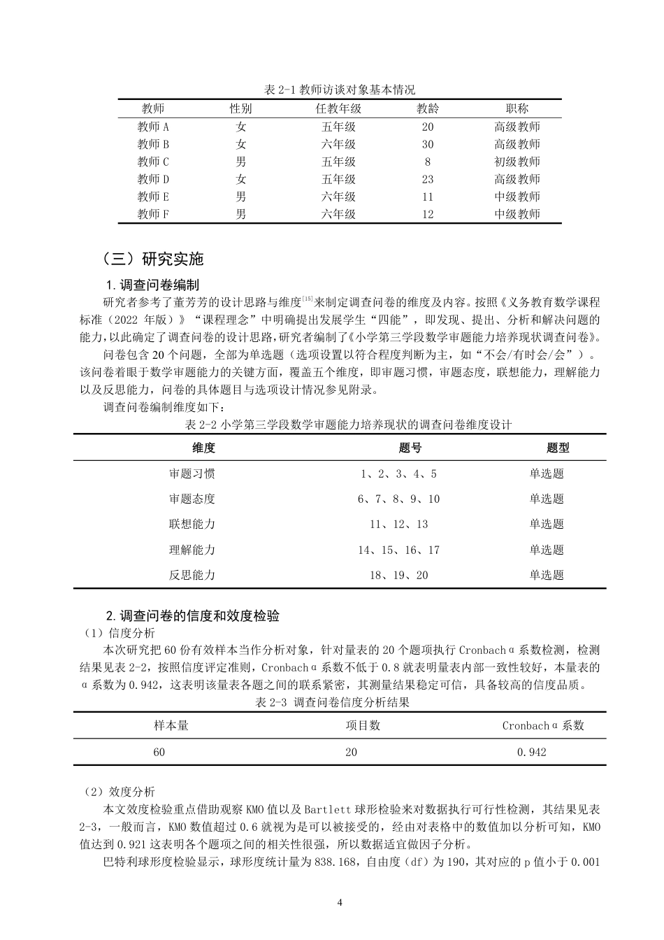 26年CH小学教育 小学第三学段数学审题能力培养现状及对策研究-非全-约23421字符.pdf_第7页