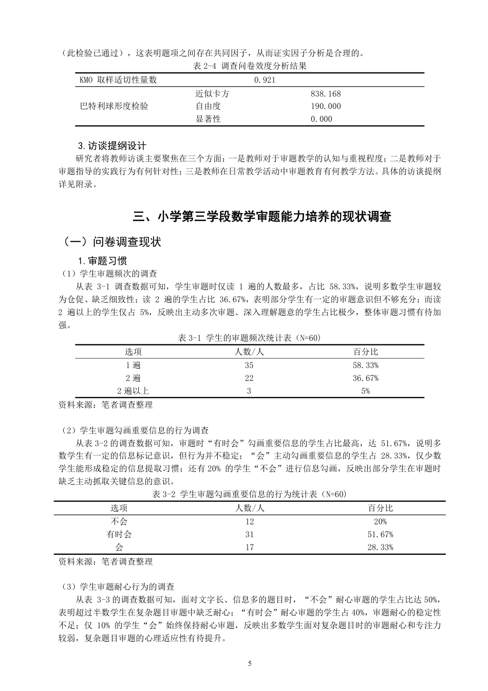 26年CH小学教育 小学第三学段数学审题能力培养现状及对策研究-非全-约23421字符.pdf_第8页