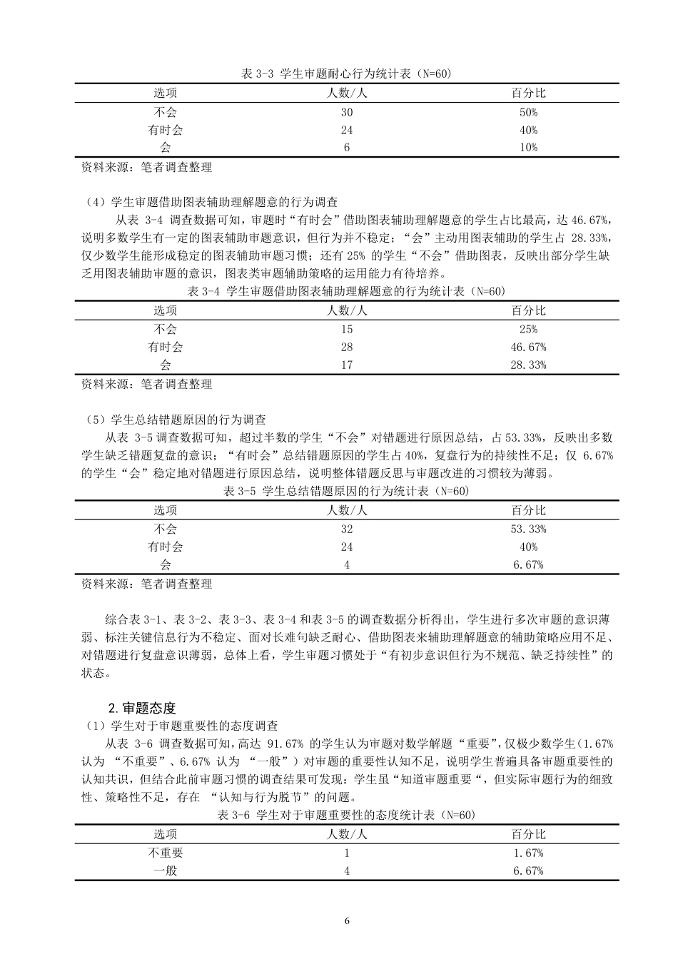 26年CH小学教育 小学第三学段数学审题能力培养现状及对策研究-非全-约23421字符.pdf_第9页