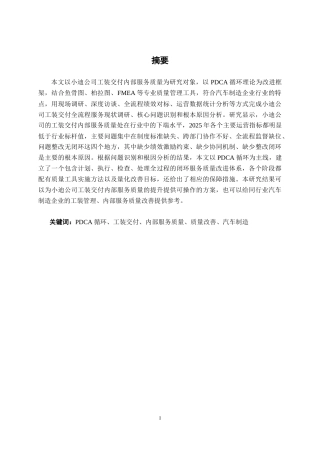 26年CH质量管理工程 基于PDCA循环的工装交付内部服务质量改善研究-以小迪公司为例(25775字).docx