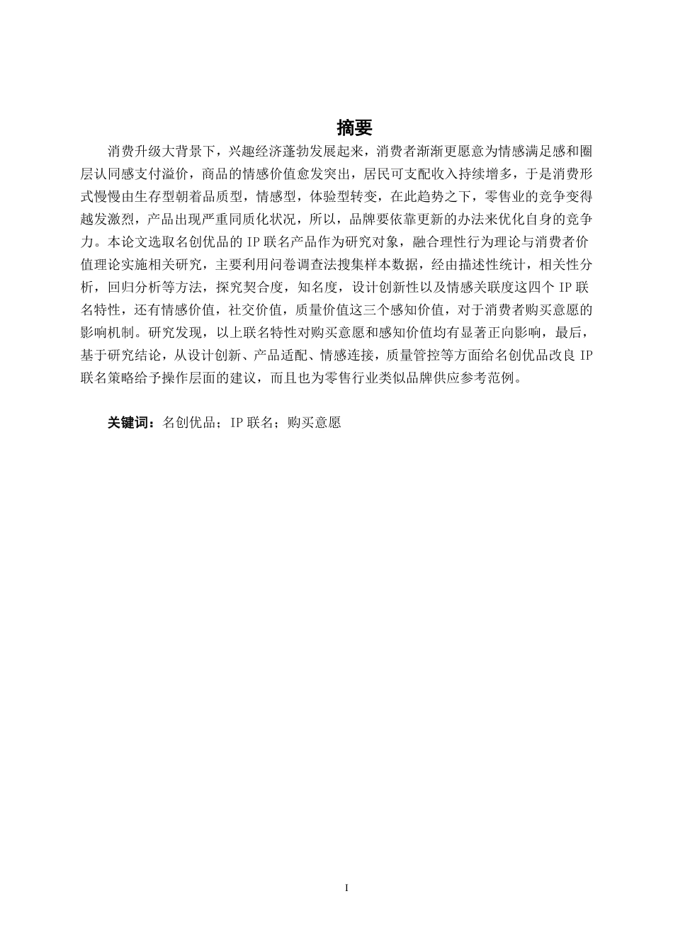 26年CH工商管理 名创优品IP联名对消费者购买意愿的影响研究终稿全日制-约18532字符.pdf_第1页