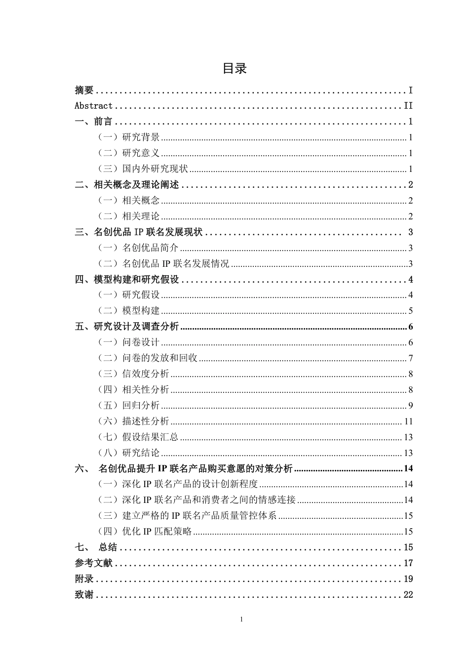 26年CH工商管理 名创优品IP联名对消费者购买意愿的影响研究终稿全日制-约18532字符.pdf_第3页