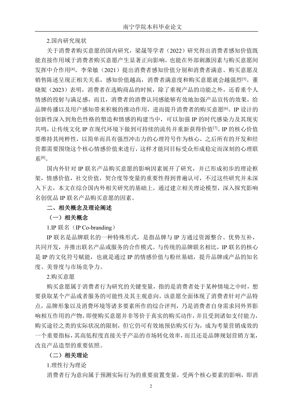 26年CH工商管理 名创优品IP联名对消费者购买意愿的影响研究终稿全日制-约18532字符.pdf_第5页