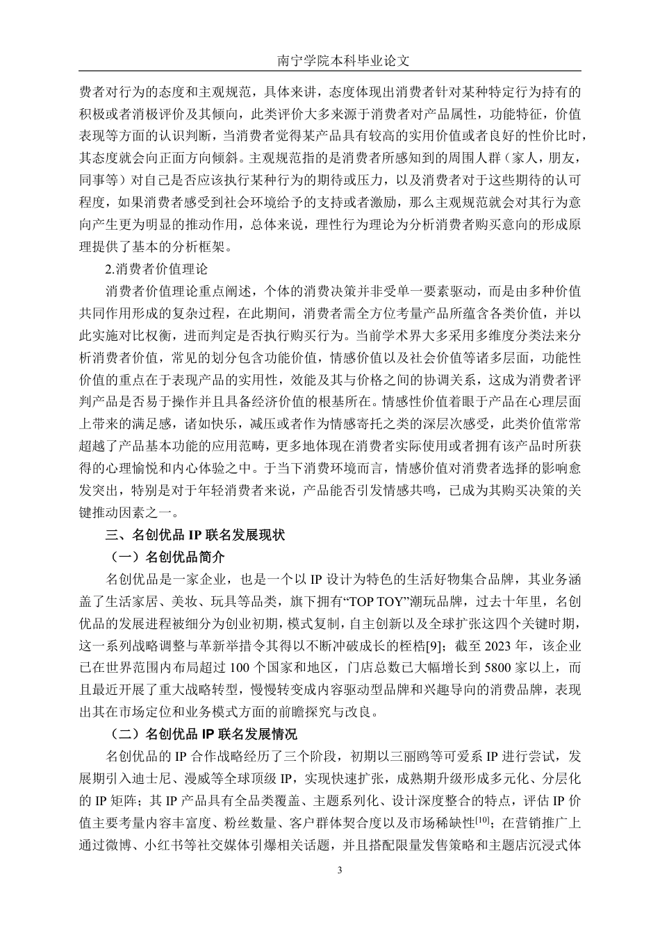 26年CH工商管理 名创优品IP联名对消费者购买意愿的影响研究终稿全日制-约18532字符.pdf_第6页