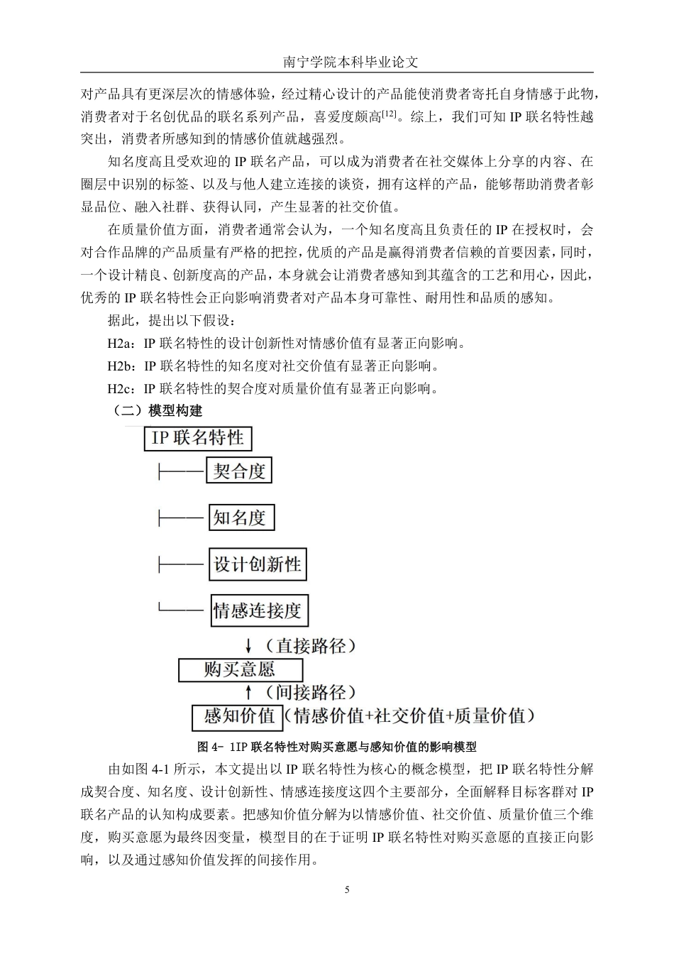 26年CH工商管理 名创优品IP联名对消费者购买意愿的影响研究终稿全日制-约18532字符.pdf_第8页
