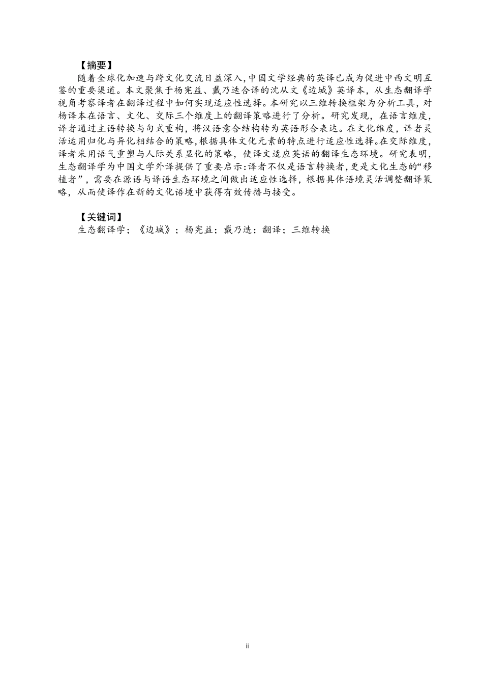 26年CH英语终稿全 生态翻译学视角下《边城》杨宪益、戴乃迭英译本研究-约45656字符.pdf_第2页