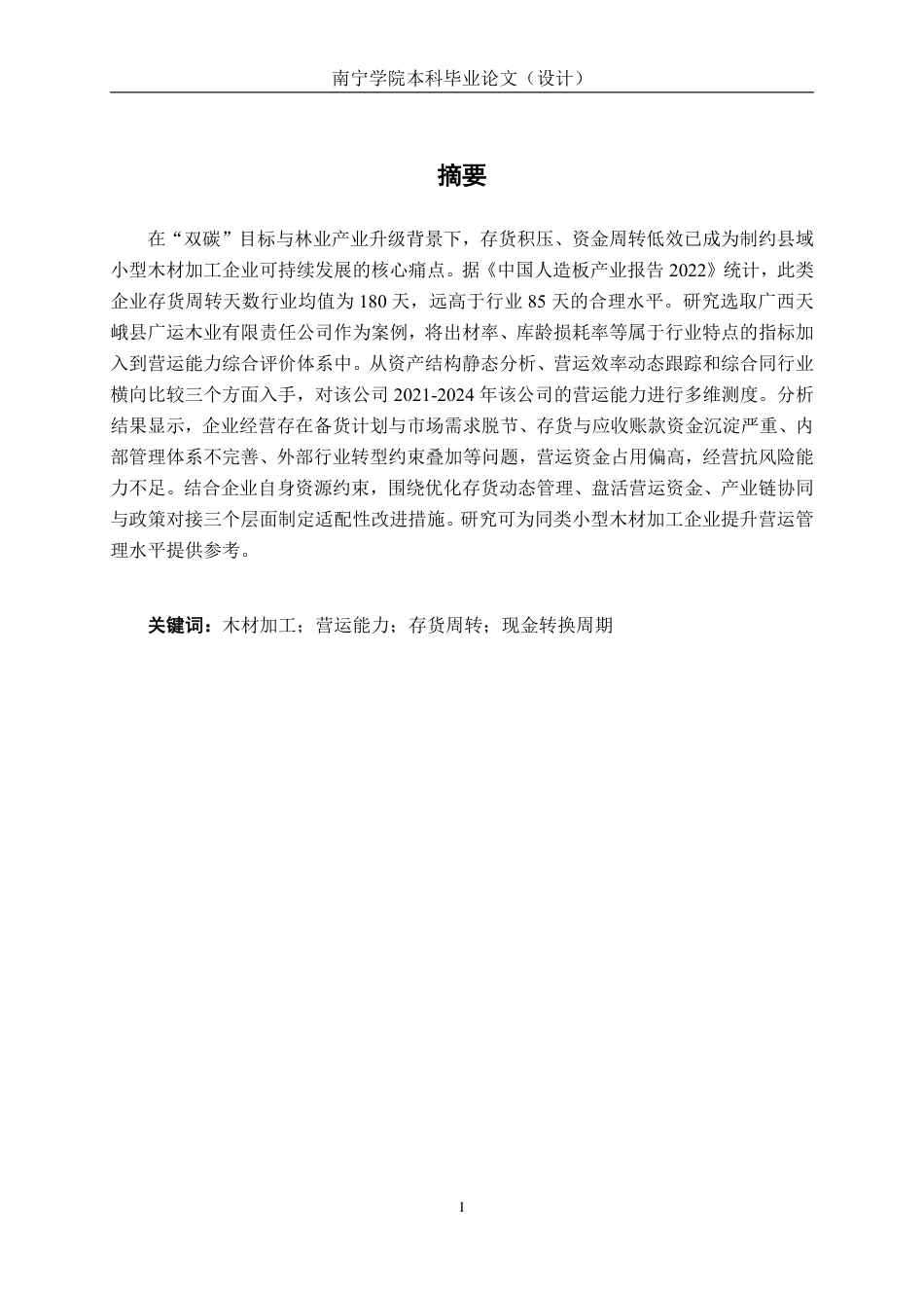 26年CH财务管理 小型木材加工企业营运能力分析——以广西天峨县广运木业有限责任公司为例终稿全日制-约19745字符.pdf_第1页