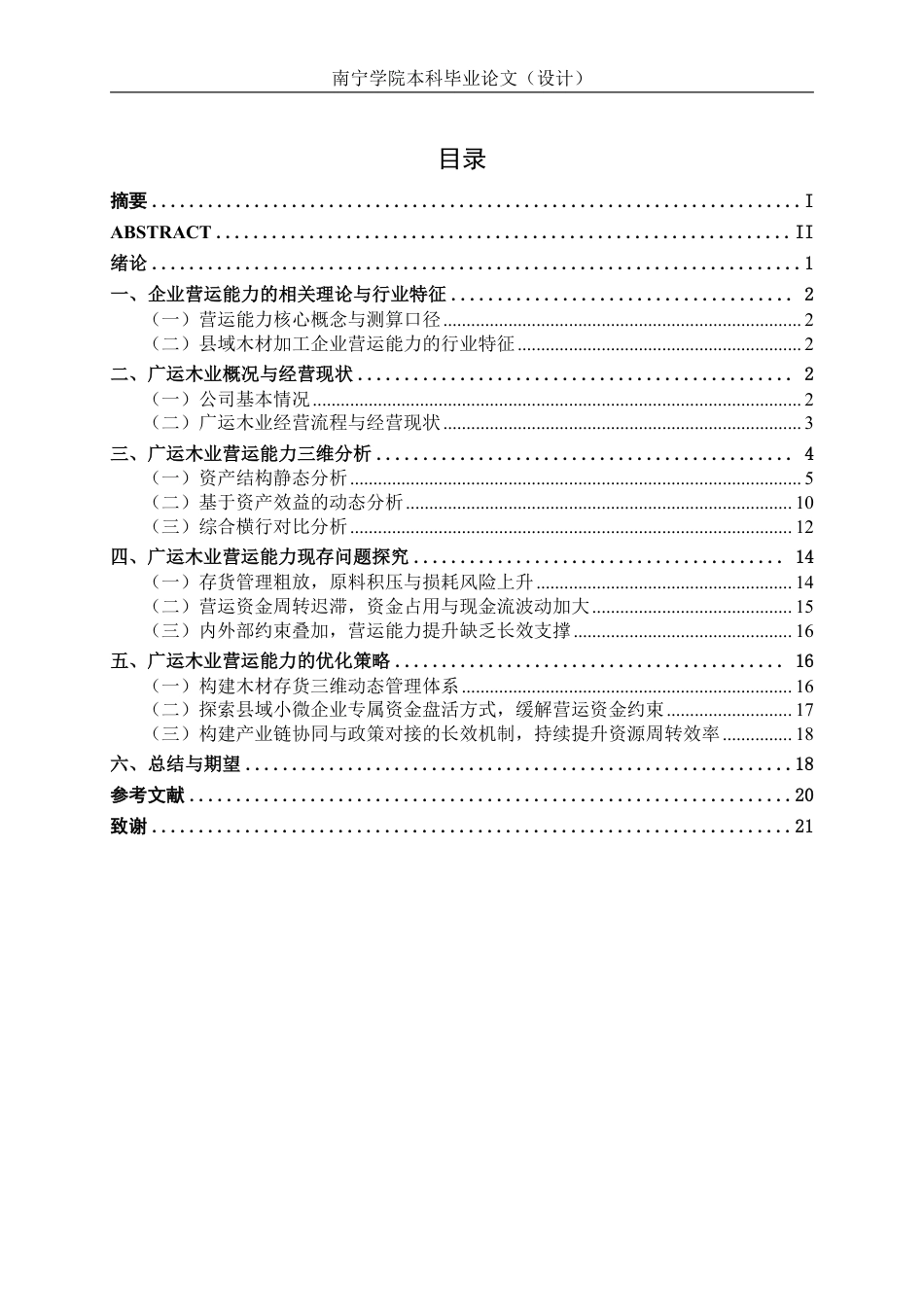 26年CH财务管理 小型木材加工企业营运能力分析——以广西天峨县广运木业有限责任公司为例终稿全日制-约19745字符.pdf_第3页