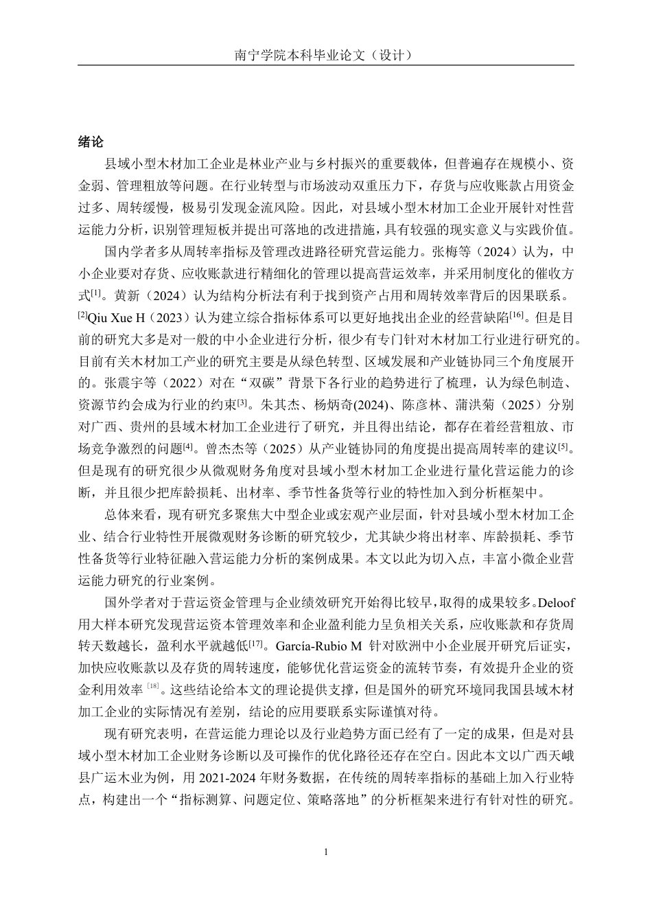 26年CH财务管理 小型木材加工企业营运能力分析——以广西天峨县广运木业有限责任公司为例终稿全日制-约19745字符.pdf_第4页
