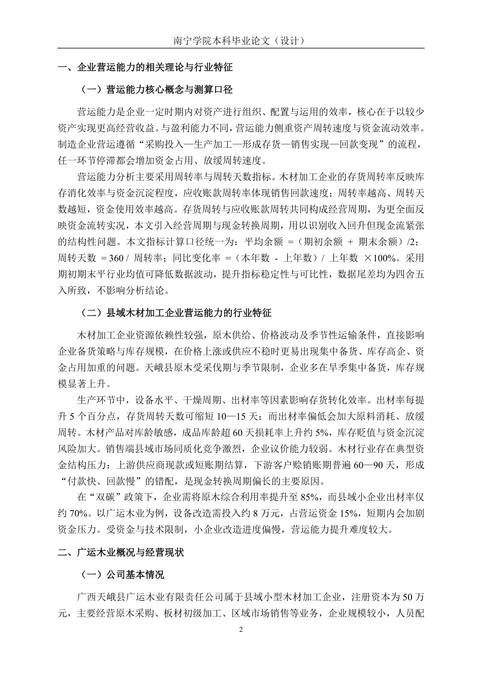 26年CH财务管理 小型木材加工企业营运能力分析——以广西天峨县广运木业有限责任公司为例终稿全日制-约19745字符.pdf_第5页