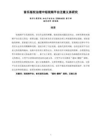 26年CH知识产权 音乐版权治理中短视频平台注意义务研究-终稿全日制-约17847字符.pdf