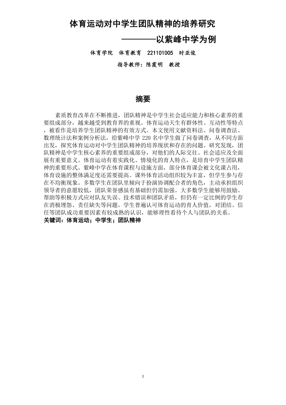 26年CH体育教育 体育运动对中学生团队精神的培养研究——以紫峰中学为例-终稿全-约19107字符.pdf_第1页