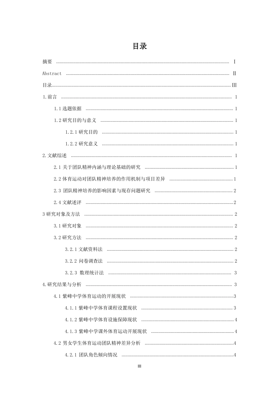 26年CH体育教育 体育运动对中学生团队精神的培养研究——以紫峰中学为例-终稿全-约19107字符.pdf_第3页