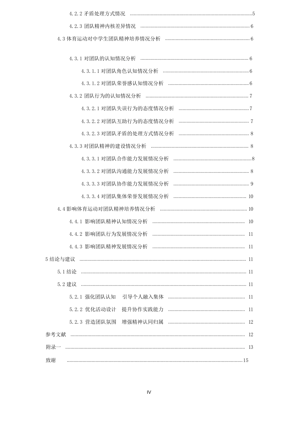 26年CH体育教育 体育运动对中学生团队精神的培养研究——以紫峰中学为例-终稿全-约19107字符.pdf_第4页