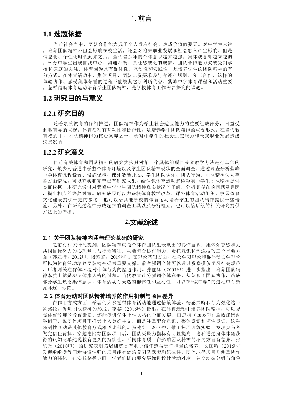 26年CH体育教育 体育运动对中学生团队精神的培养研究——以紫峰中学为例-终稿全-约19107字符.pdf_第5页