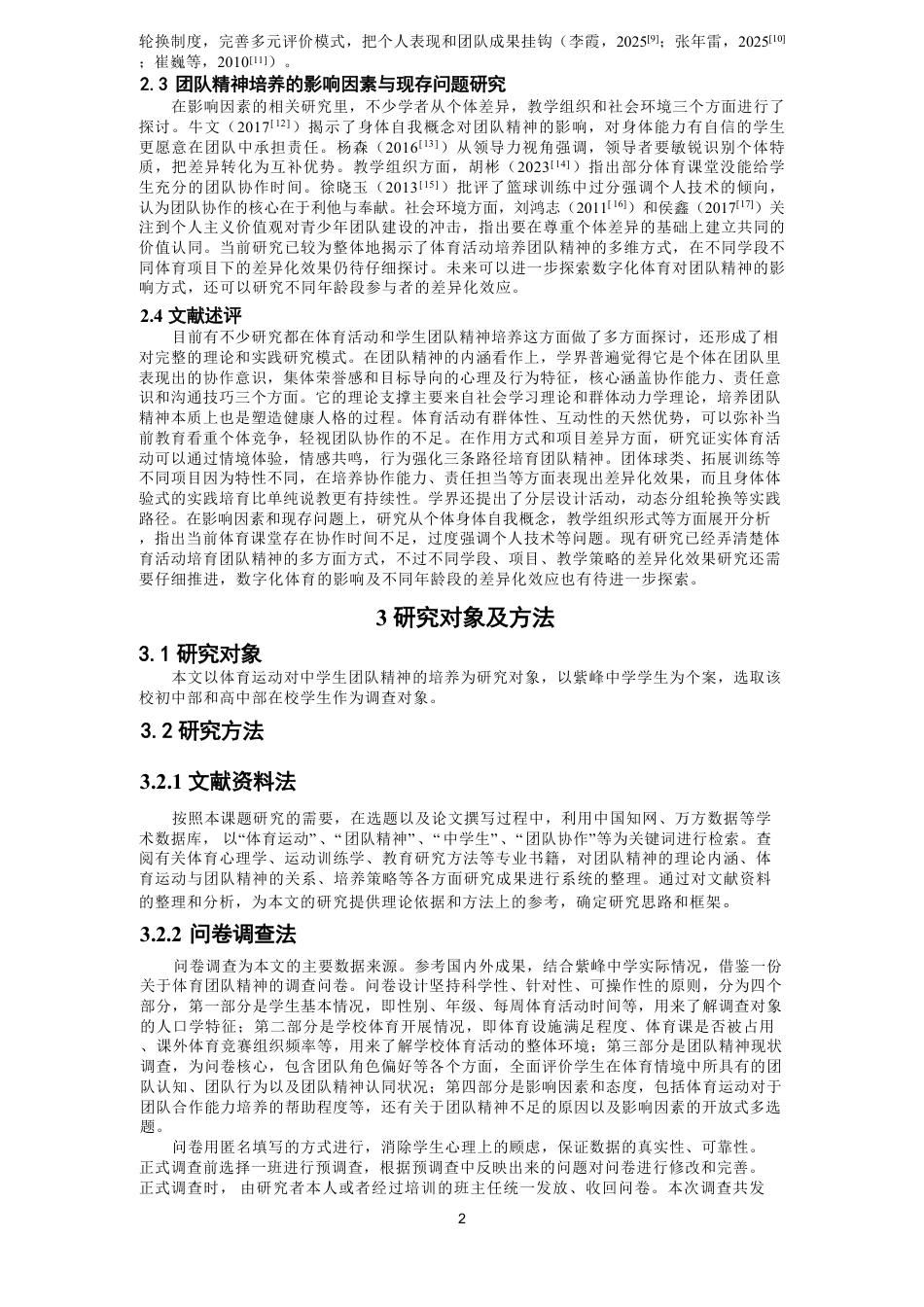 26年CH体育教育 体育运动对中学生团队精神的培养研究——以紫峰中学为例-终稿全-约19107字符.pdf_第6页