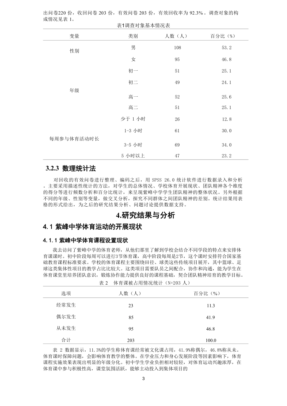 26年CH体育教育 体育运动对中学生团队精神的培养研究——以紫峰中学为例-终稿全-约19107字符.pdf_第7页
