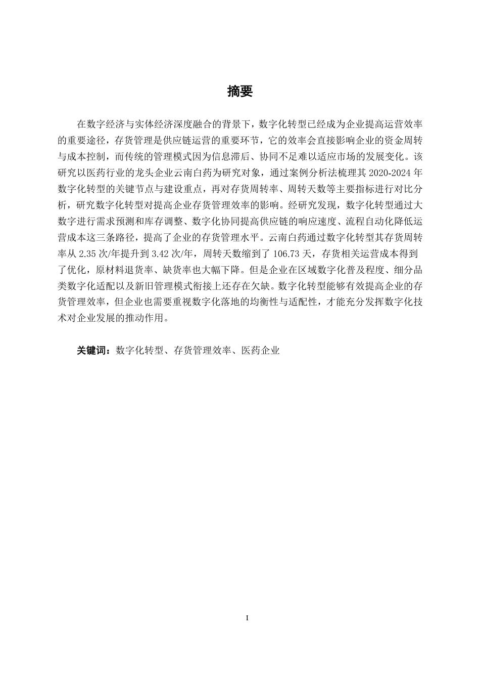 26年CH财务管理 数字化转型对企业存货管理效率的影响研究——以云南白药为例终稿全日制-约15112字符.pdf_第1页