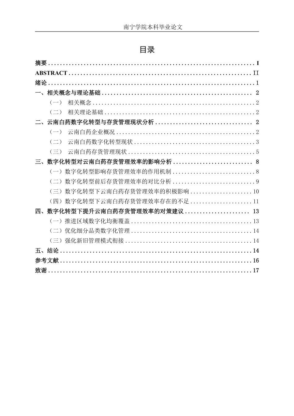 26年CH财务管理 数字化转型对企业存货管理效率的影响研究——以云南白药为例终稿全日制-约15112字符.pdf_第4页