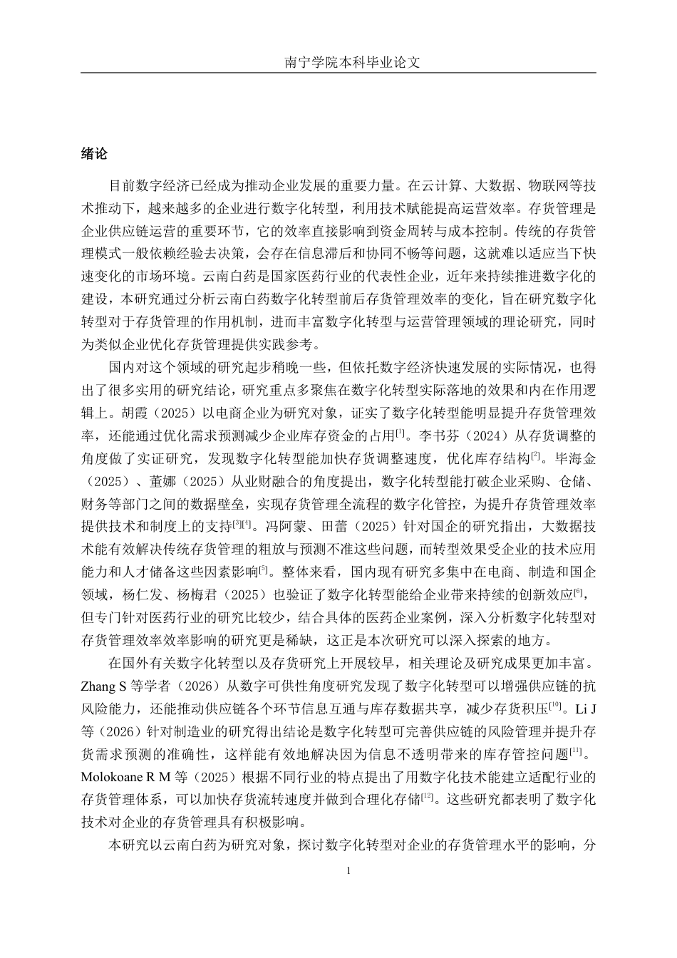26年CH财务管理 数字化转型对企业存货管理效率的影响研究——以云南白药为例终稿全日制-约15112字符.pdf_第5页
