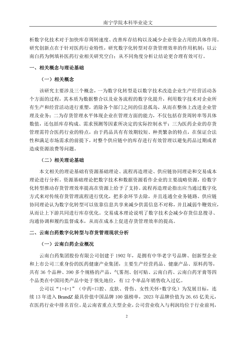 26年CH财务管理 数字化转型对企业存货管理效率的影响研究——以云南白药为例终稿全日制-约15112字符.pdf_第6页