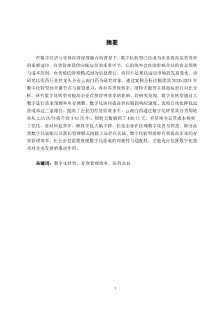 26年CH财务管理 数字化转型对企业存货管理效率的影响研究——以云南白药为例终稿全日制-约15112字符.pdf