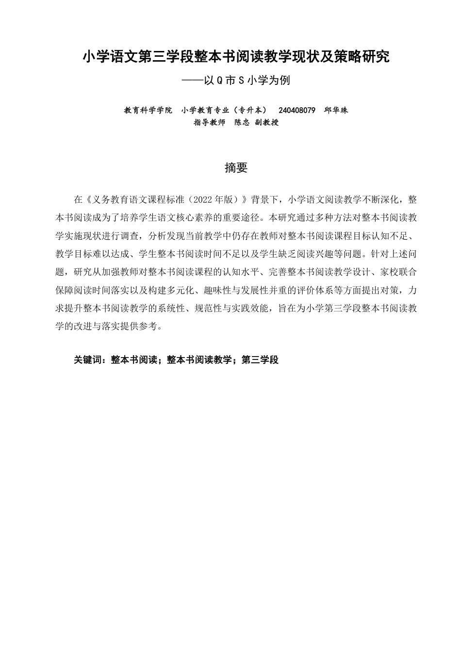 26年CH小学教育 小学语文第三学段整本书阅读教学现状及策略研究——以Q市S小学为例-非全-约22475字符.pdf_第1页