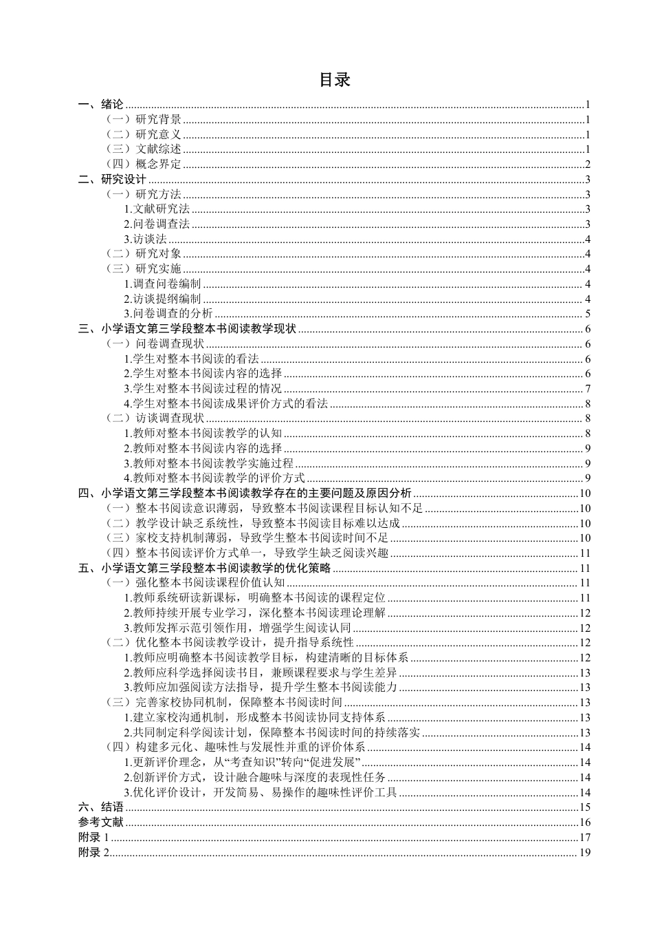 26年CH小学教育 小学语文第三学段整本书阅读教学现状及策略研究——以Q市S小学为例-非全-约22475字符.pdf_第3页
