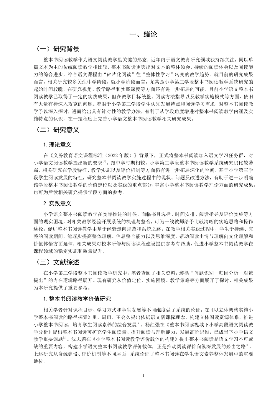 26年CH小学教育 小学语文第三学段整本书阅读教学现状及策略研究——以Q市S小学为例-非全-约22475字符.pdf_第4页