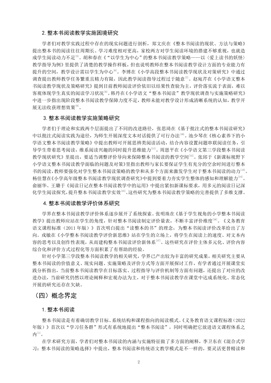 26年CH小学教育 小学语文第三学段整本书阅读教学现状及策略研究——以Q市S小学为例-非全-约22475字符.pdf_第5页