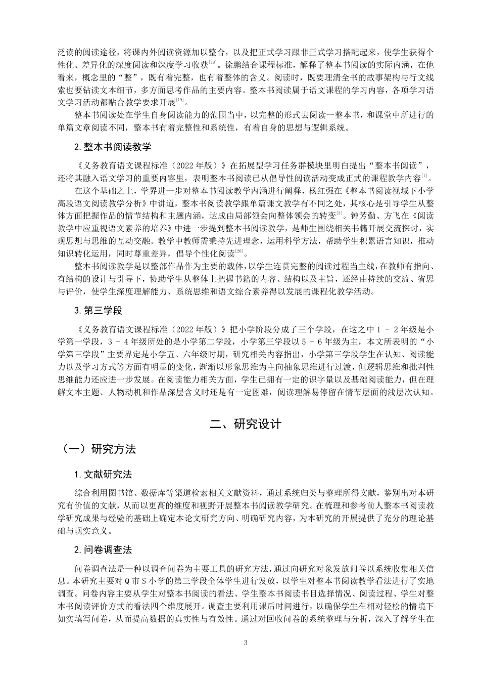26年CH小学教育 小学语文第三学段整本书阅读教学现状及策略研究——以Q市S小学为例-非全-约22475字符.pdf_第6页