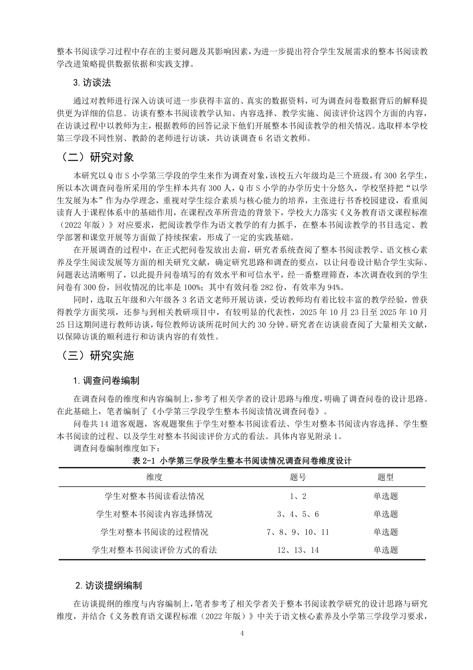 26年CH小学教育 小学语文第三学段整本书阅读教学现状及策略研究——以Q市S小学为例-非全-约22475字符.pdf_第7页