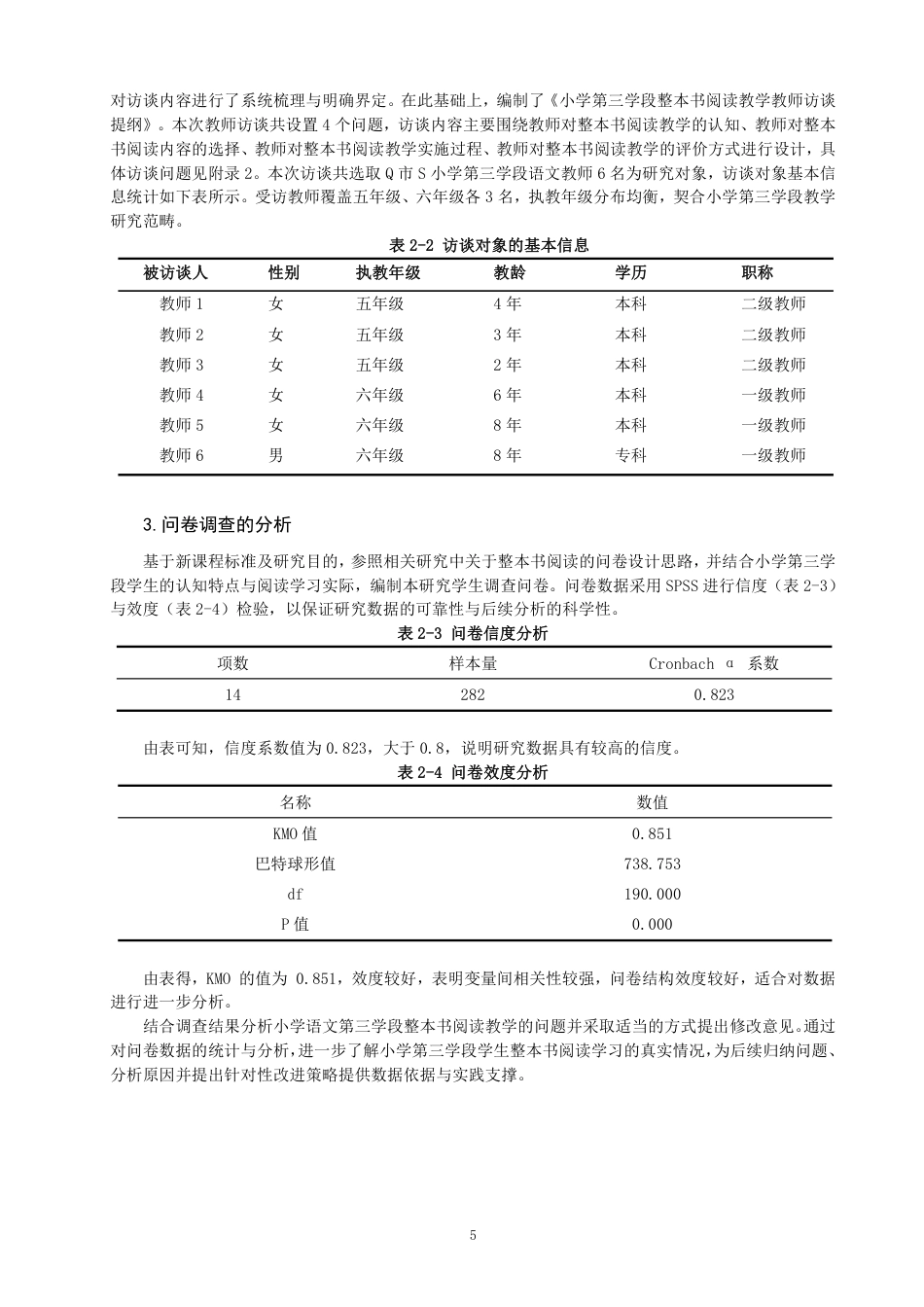26年CH小学教育 小学语文第三学段整本书阅读教学现状及策略研究——以Q市S小学为例-非全-约22475字符.pdf_第8页