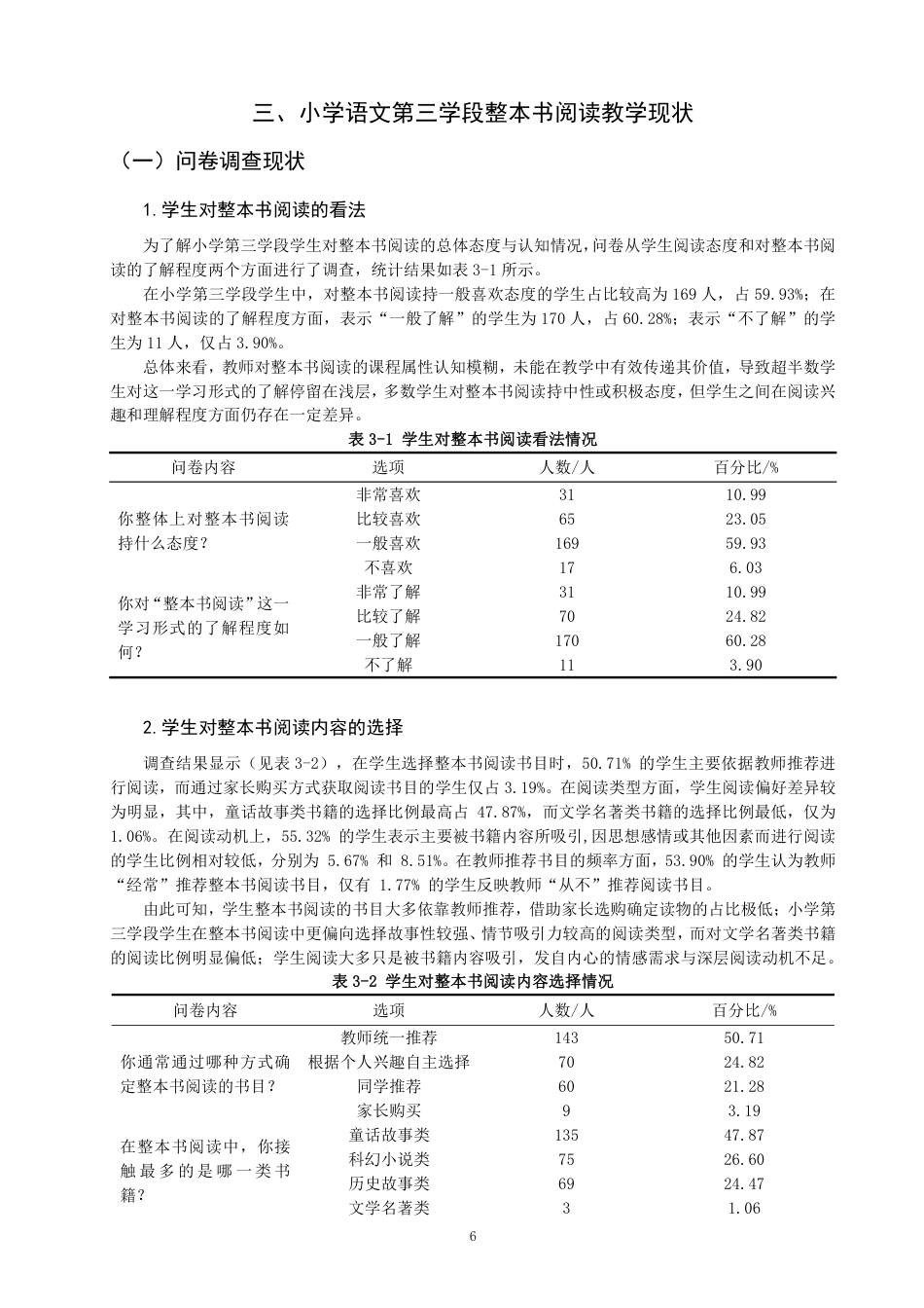 26年CH小学教育 小学语文第三学段整本书阅读教学现状及策略研究——以Q市S小学为例-非全-约22475字符.pdf_第9页