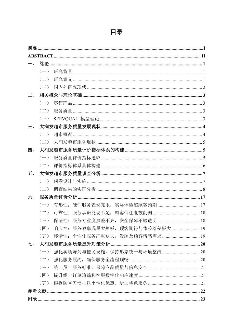 26年CH工商管理 大润发超市服务质量评价研究终稿全日制-约23278字符.pdf_第3页
