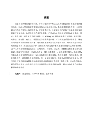 26年CH工商管理 大润发超市服务质量评价研究终稿全日制-约23278字符.pdf
