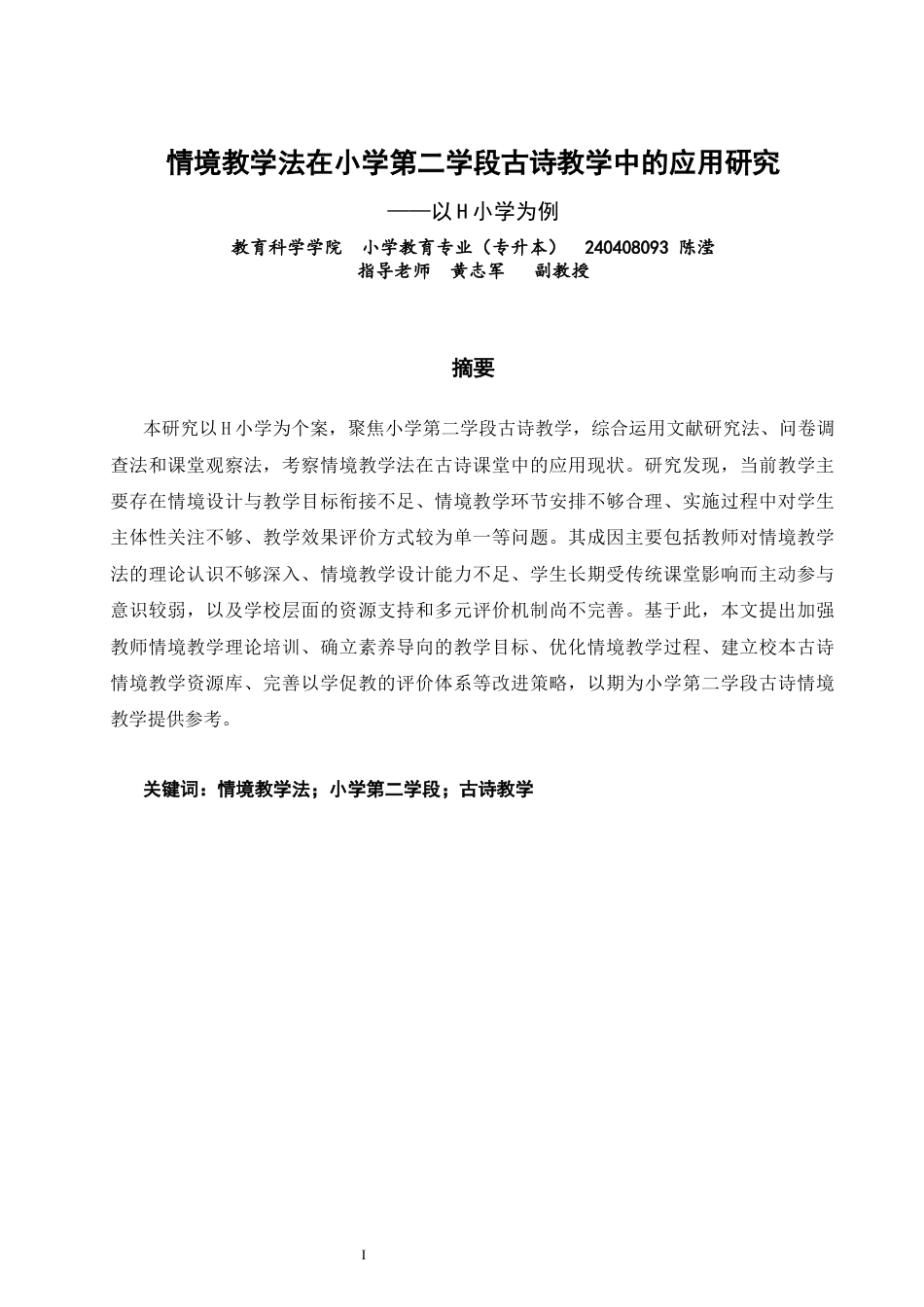 26年CH小学教育 情境教学法在小学第二学段古诗教学中的应用研究——以H小学为例-非全(18115字).docx_第1页